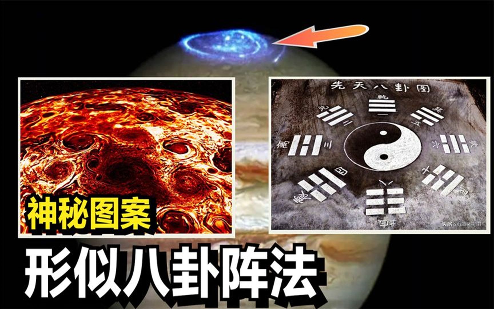 探测器抵达木星,发现神秘图案!图案由9个旋风组成,形似八卦图哔哩哔哩bilibili