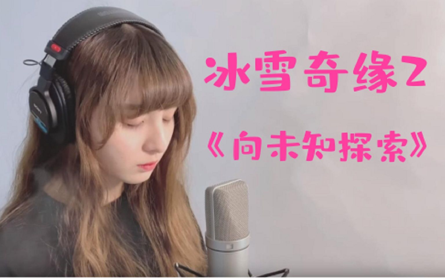 [图]oh 这该死的甜美……[冰雪奇缘2]主题曲《向未知探索》- 蔡永淳