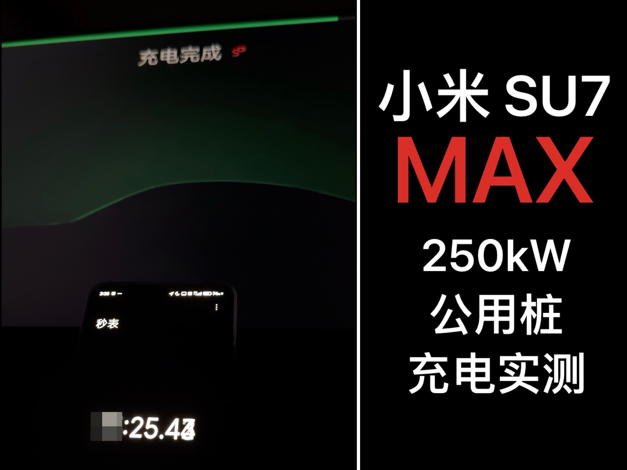 小米 SU7 Max 充电实测!猜猜 250kW 公用桩能充多快?哔哩哔哩bilibili