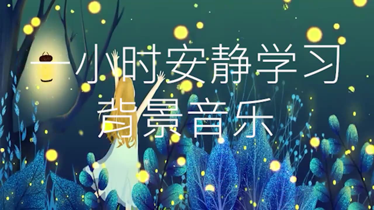 超赞一小时安静学习背景音乐哔哩哔哩bilibili