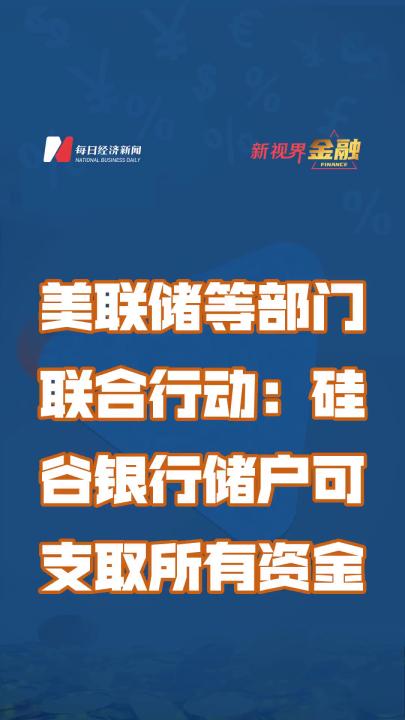 美联储等部门联合行动:硅谷银行储户可支取所有资金哔哩哔哩bilibili