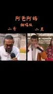 Video herunterladen: 俩个二又来炸场了热门音乐阿爸阿妈祁隆