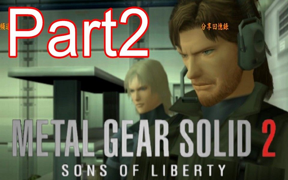 [图]合金裝備2 自由之子 Part2 雷電出場 Metal Gear Solid 2 特攻神諜2