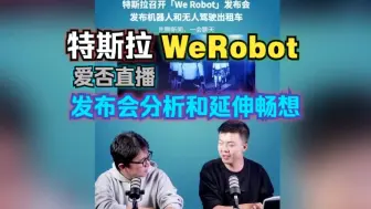 下载视频: 爱否：特斯拉weRobot发布会分析和延伸畅想