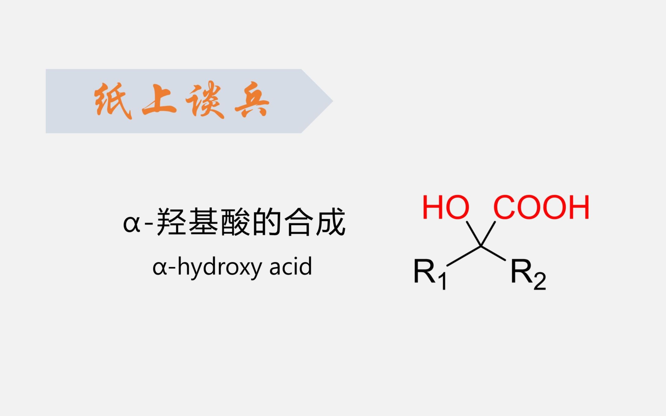 【纸上谈兵】Š羟基酸的合成哔哩哔哩bilibili