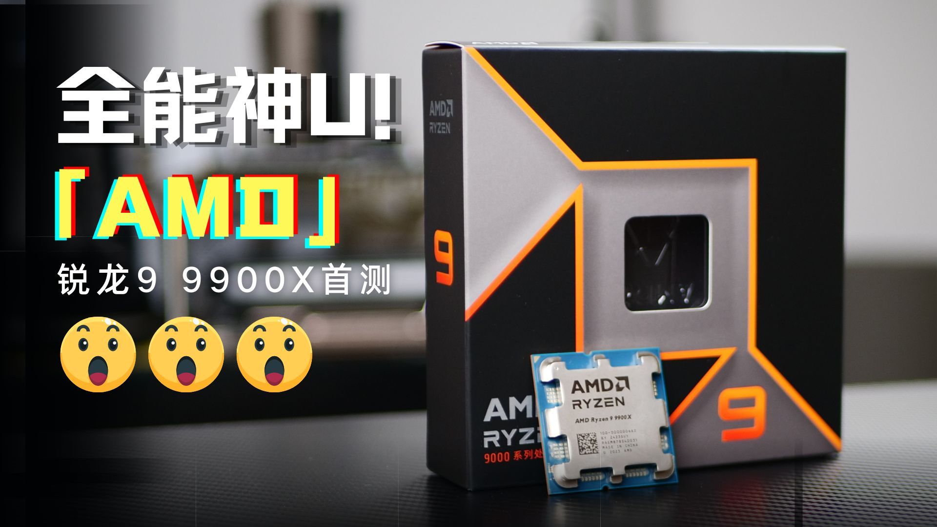 AMD锐龙9 9900X首发评测:生产力、游戏全能神U!