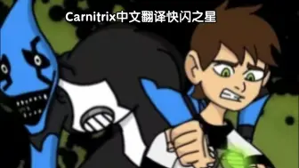 Download Video: [中译]Carnitrix快闪之星变身动画