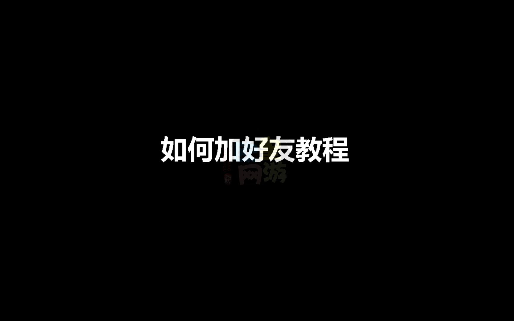 穿越火线CF怎么加好友教程