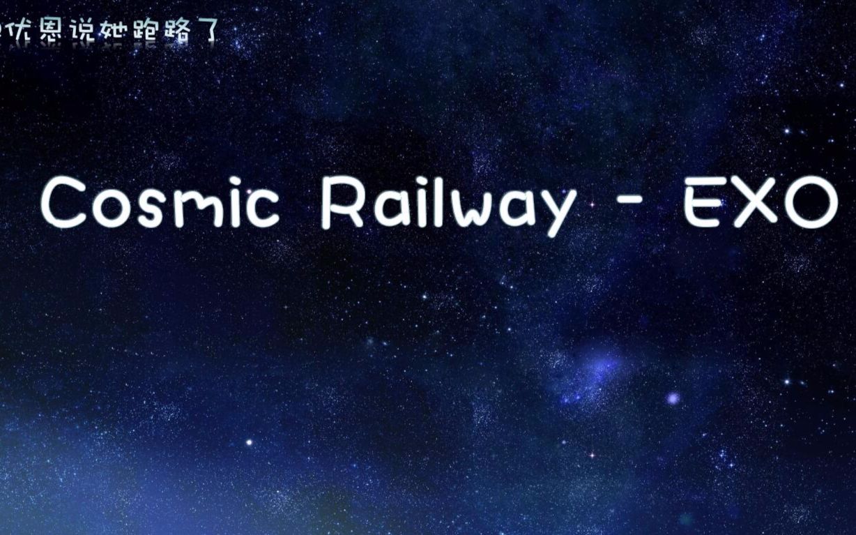 [图]【歌曲教学】听说你想学EXO的Cosmic Railway【优恩】