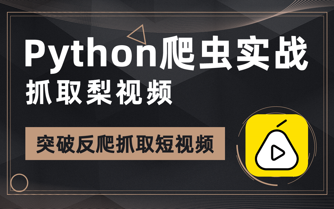 Python爬虫实战,突破反爬机制,抓取并下载梨视频哔哩哔哩bilibili