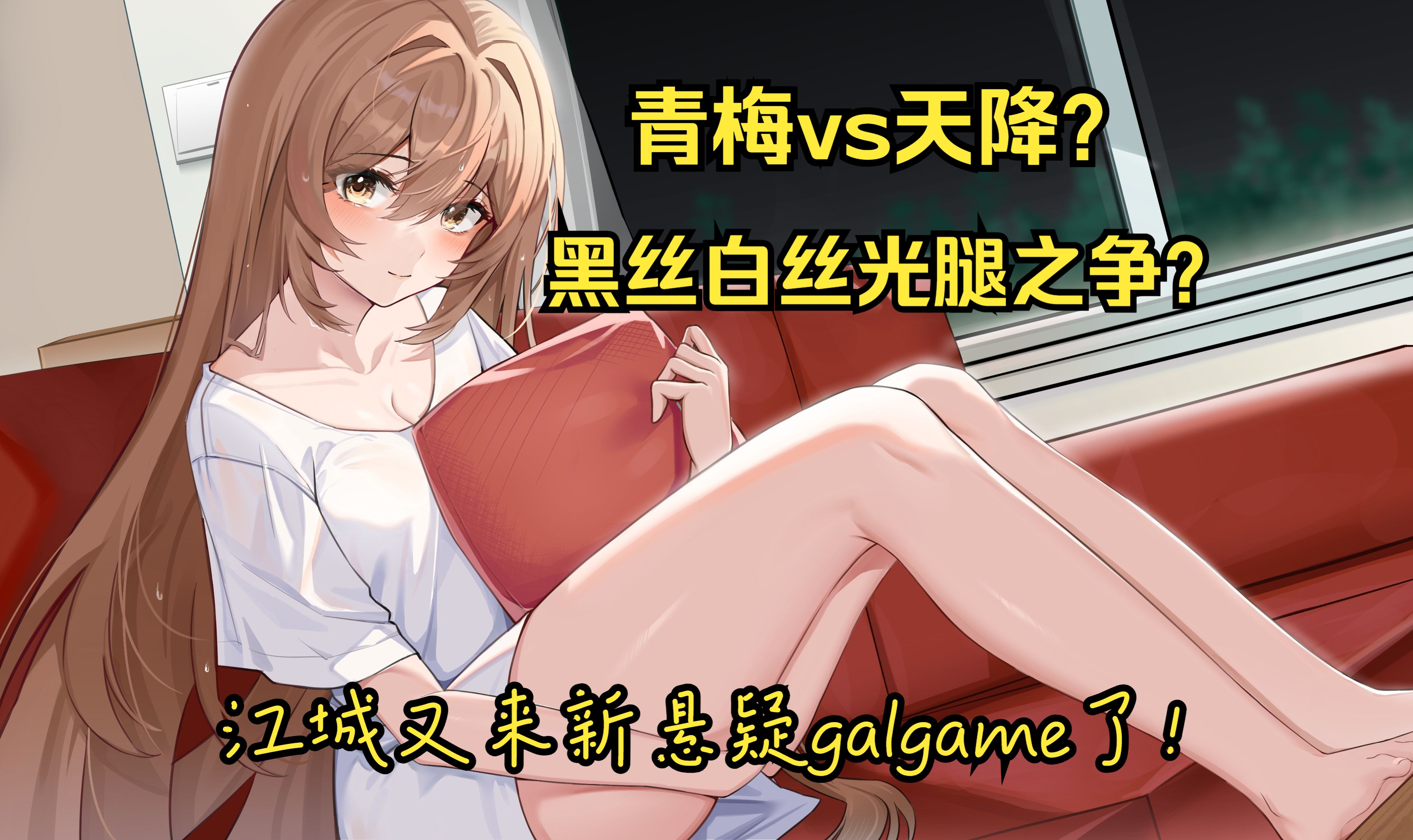 青梅遭遇天降？黑丝白丝之争？江城最新校园悬疑怪谈恋爱galgame《夏末白夜》在12月31日正式上线！后悔之前，在夏天的终点抓住她的手~