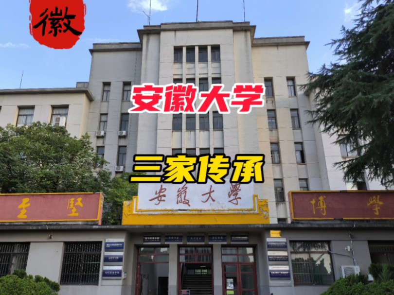 安徽大学一生二二生三,与安徽农大安徽师大源出同门,也和三个城市安庆芜湖合肥的命运有关,却差点成为合肥大学.#合肥 #安徽 #文化哔哩哔哩bilibili