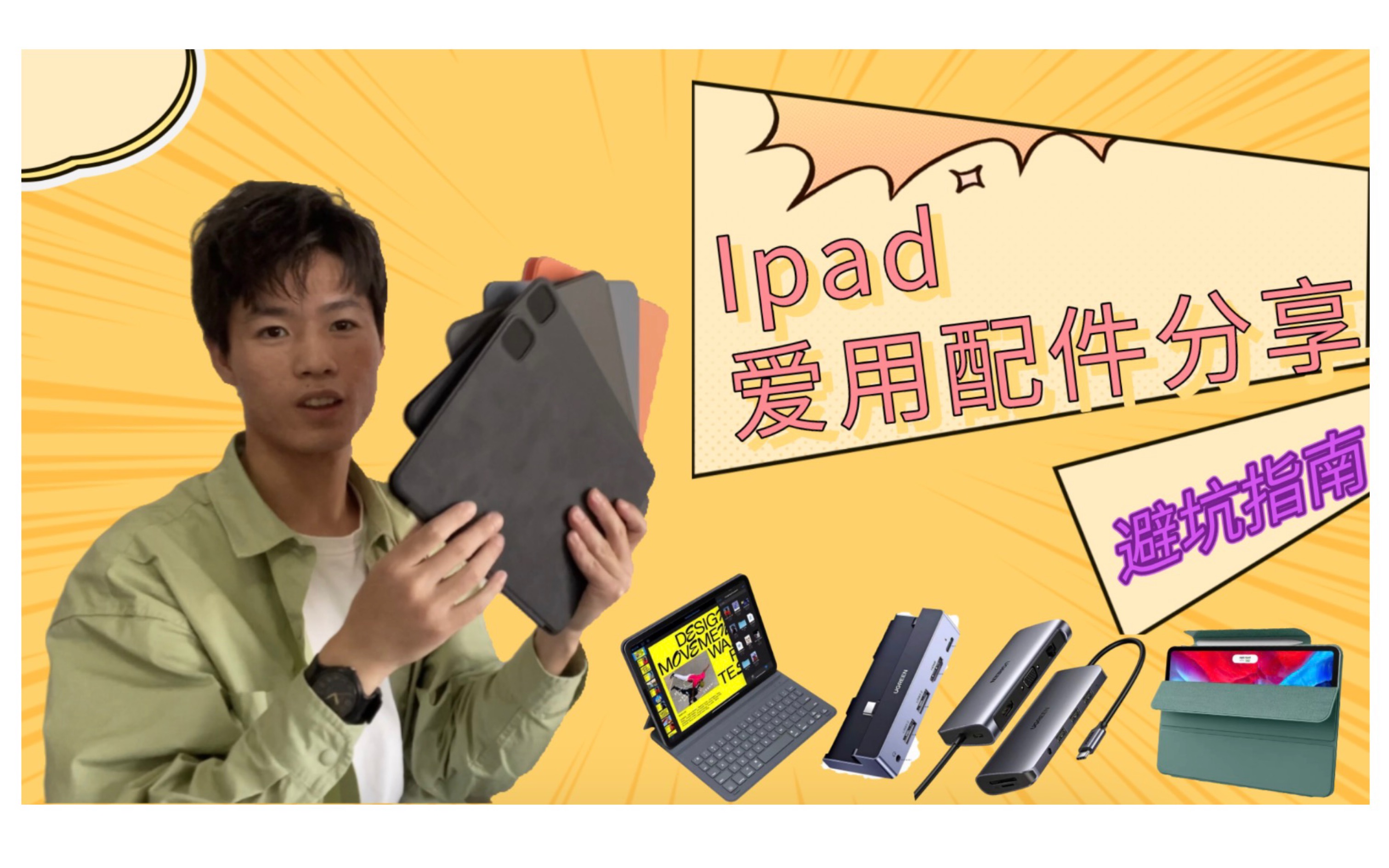 ipad 爱用配件分享(ipad 保护套 键盘)|凯文学长哔哩哔哩bilibili