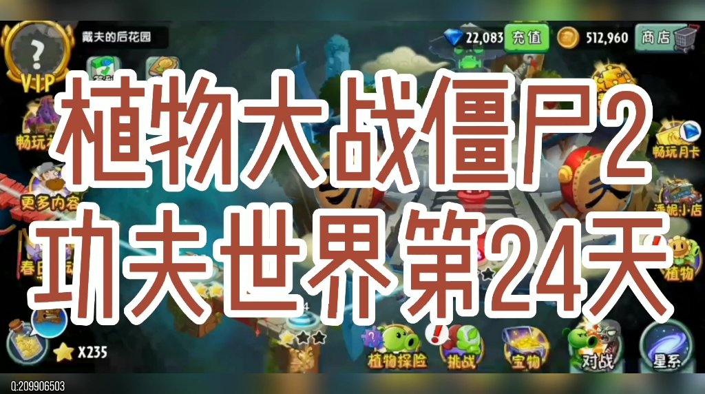 植物大战僵尸2功夫世界第24天速通24关困难模式只要你有钱