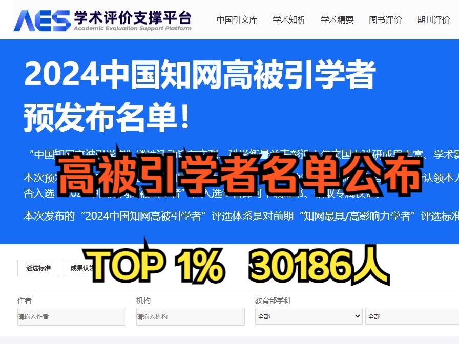 30186人!2024中国知网高被引学者Top 1%公布!哔哩哔哩bilibili