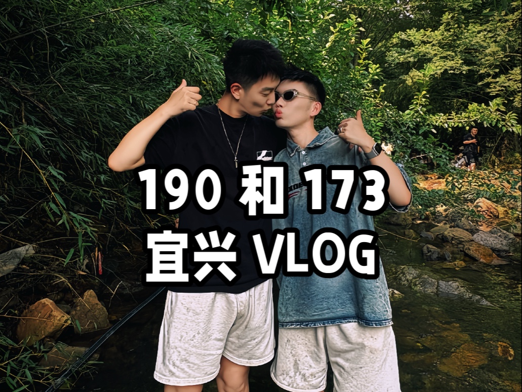 190和173室友出游宜兴 VLOG