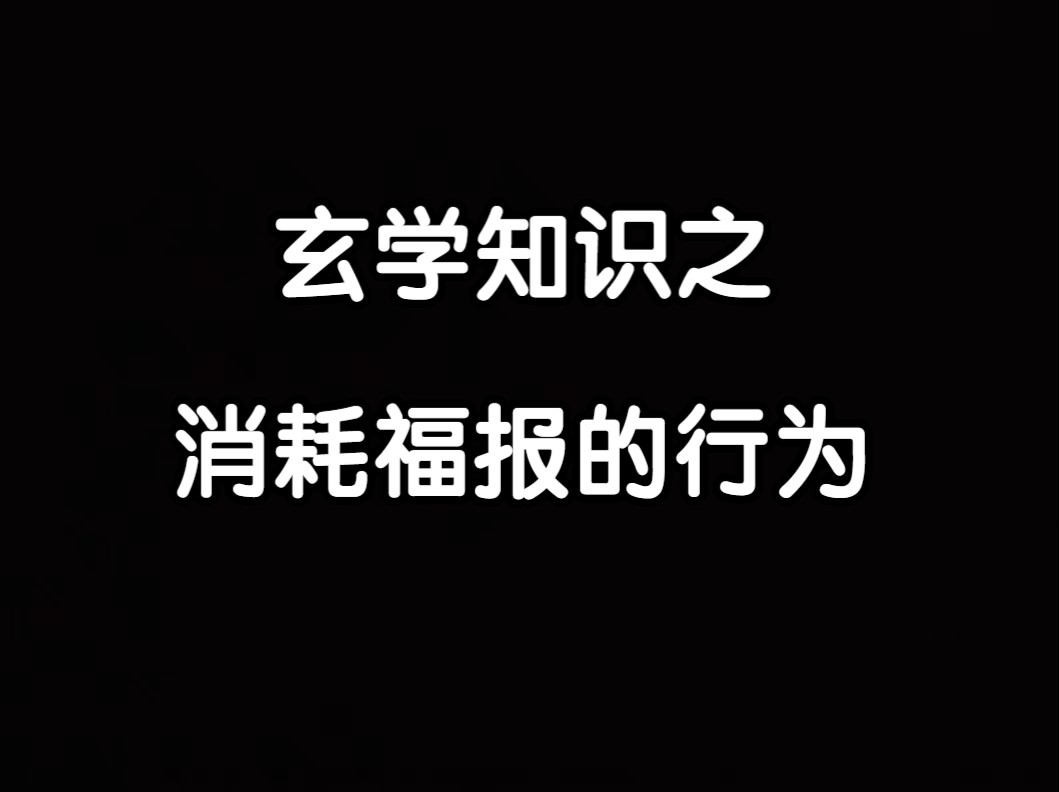 【云辰】玄学知识之消耗福报的行为.哔哩哔哩bilibili