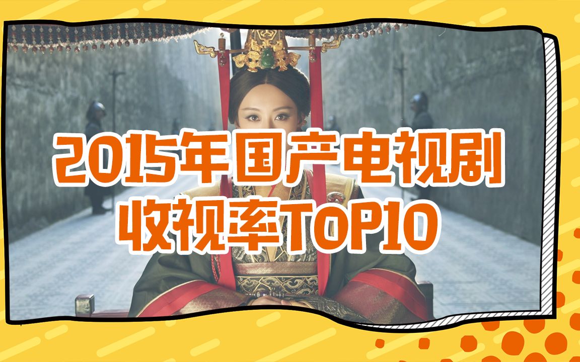 【盘点】2015年国产电视剧收视率TOP10哔哩哔哩bilibili