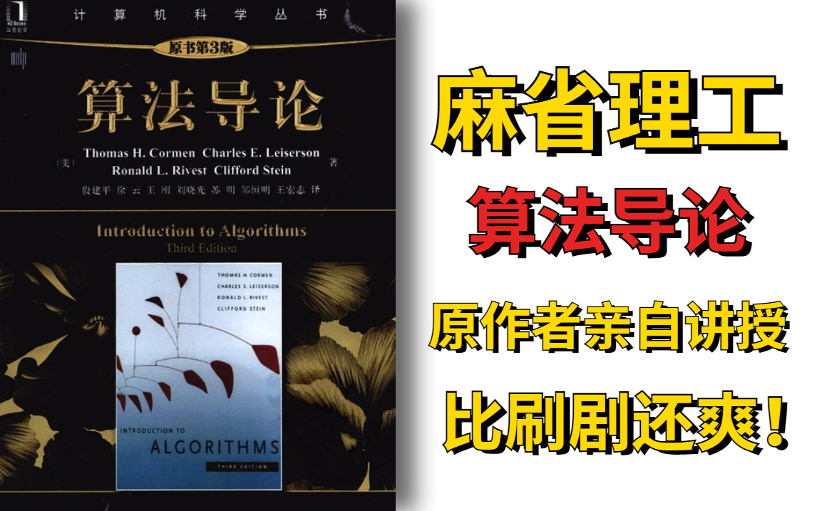 [图]【麻省理工公开课】学完顺滑，算法导论原作大牛亲自讲解！AI小白入门必读的人工智能书籍！—算法与数据结构/人工智能课程/AI