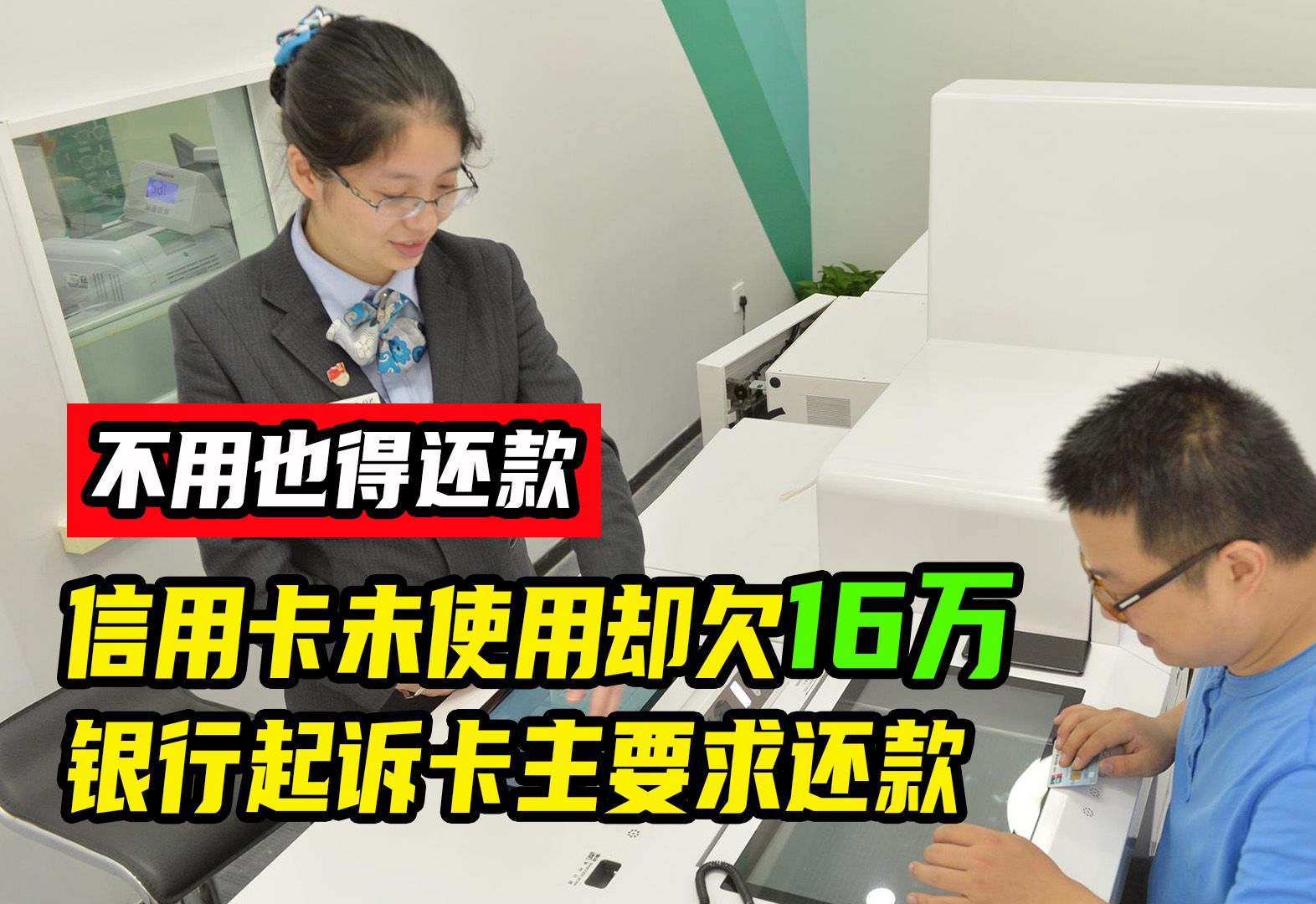 信用卡未使用却欠款16万,银行起诉卡主:不管你用不用,都得还哔哩哔哩bilibili