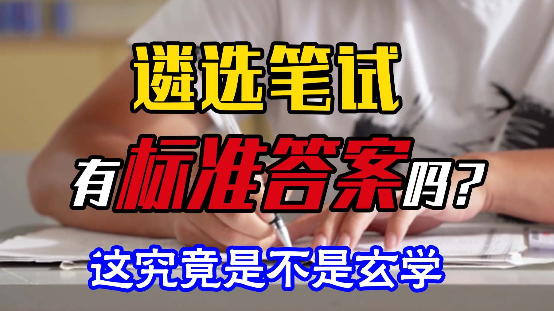 遴选笔试到底有没有标准答案?一分钟带你掌握遴选本质的密钥! 遴选|遴选笔试|向上遴选|遴选备考|遴选面试哔哩哔哩bilibili