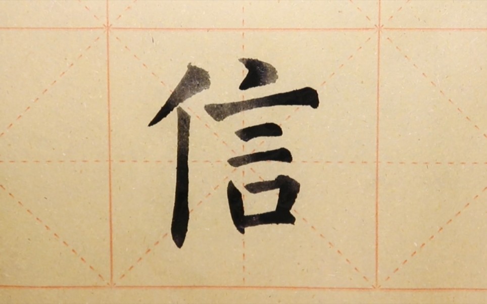 欧体楷书书法《九成宫》单字练习"信"