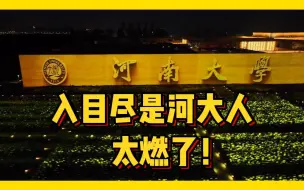 Download Video: 昨天的只有河南，入目尽是河大人，真的太燃了！