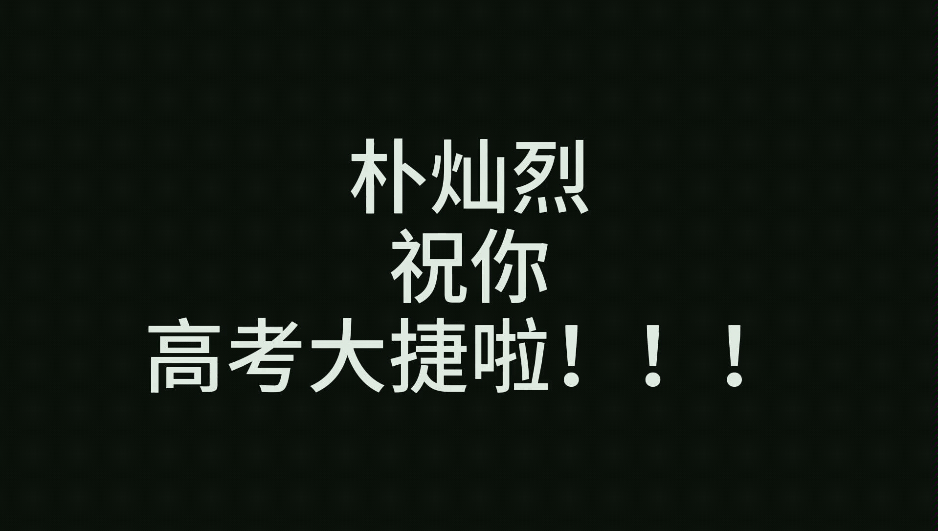 朴灿烈祝你高考大捷!