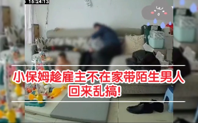 [图]广东：保姆在家带小孩，趁雇主不在家约陌生男子行苟且之事，随后和情夫一起进屋！