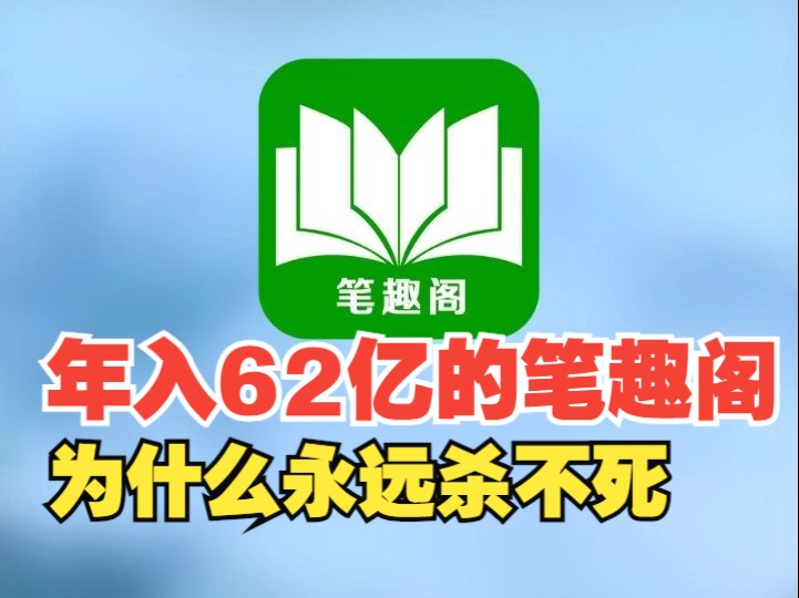 [图]卖盗版小说暴赚62亿元，网文作者的噩梦笔趣阁，为什么永远“杀 #网文 #小说 #笔趣阁 #科普 #商业思维