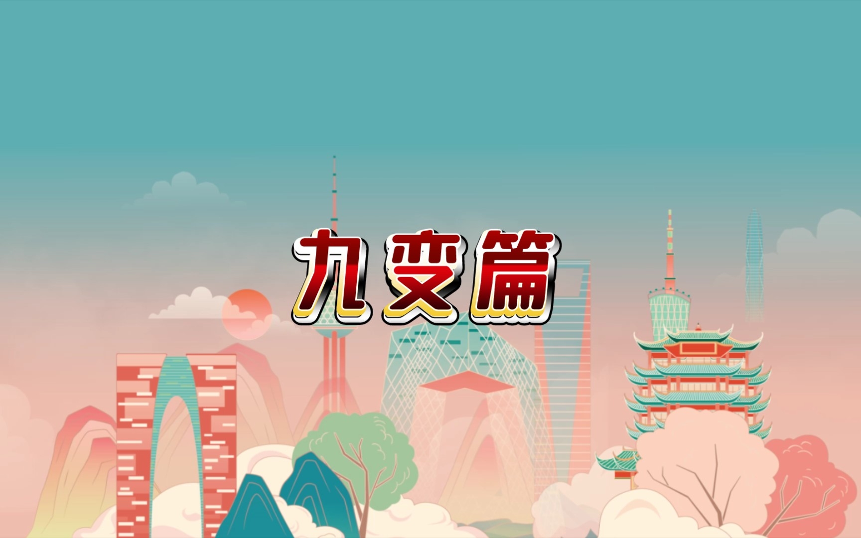 孙子兵法九变篇哔哩哔哩bilibili