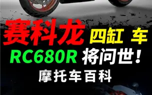 Télécharger la video: 赛科龙全新四缸仿赛RC680R 即将问世，太炫酷#摩托车#机车#赛科龙rc680