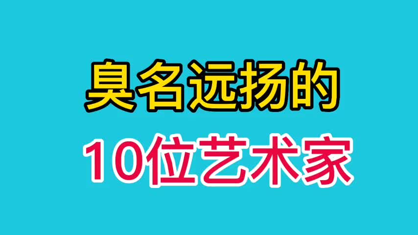 臭名远扬10位艺术家,有绯闻的,卖假货的,讽刺别人的,看看是谁哔哩哔哩bilibili