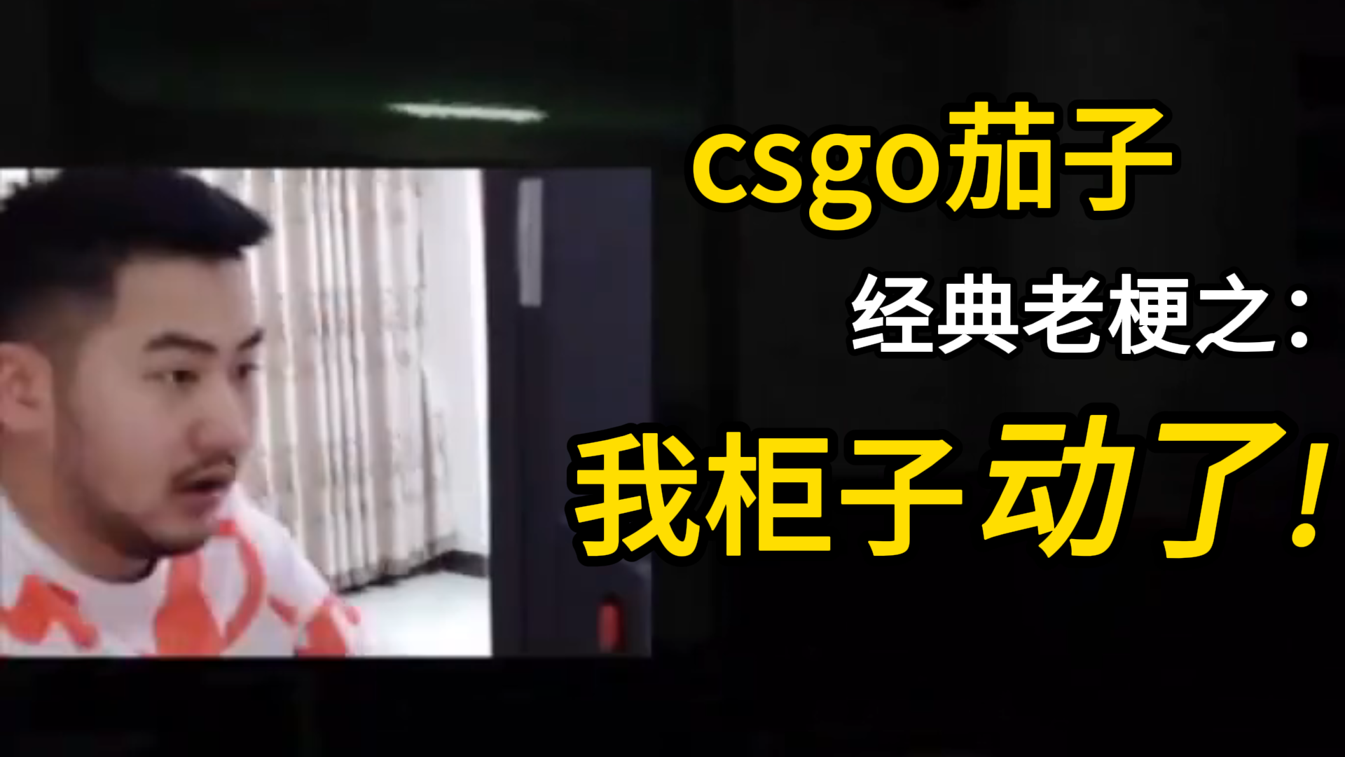csgo茄子:传承经典,我柜子动了!