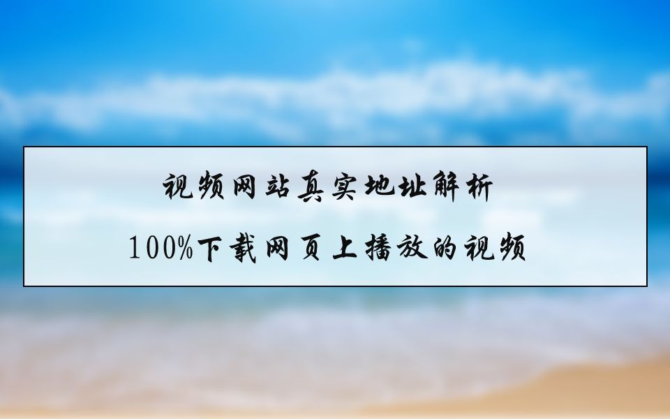 史上最强视频网站真实地址解析,100%下载网页上播放的视频!哔哩哔哩bilibili