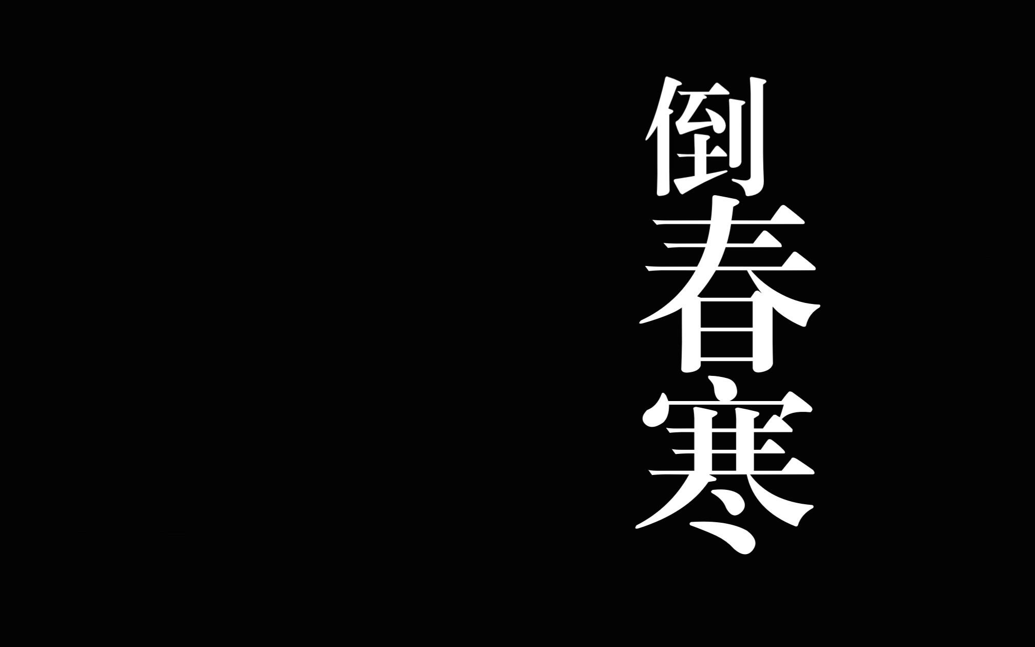 【兆衢衍生丨帝宁】何以区分柔软 腐烂 恨与心不甘哔哩哔哩bilibili