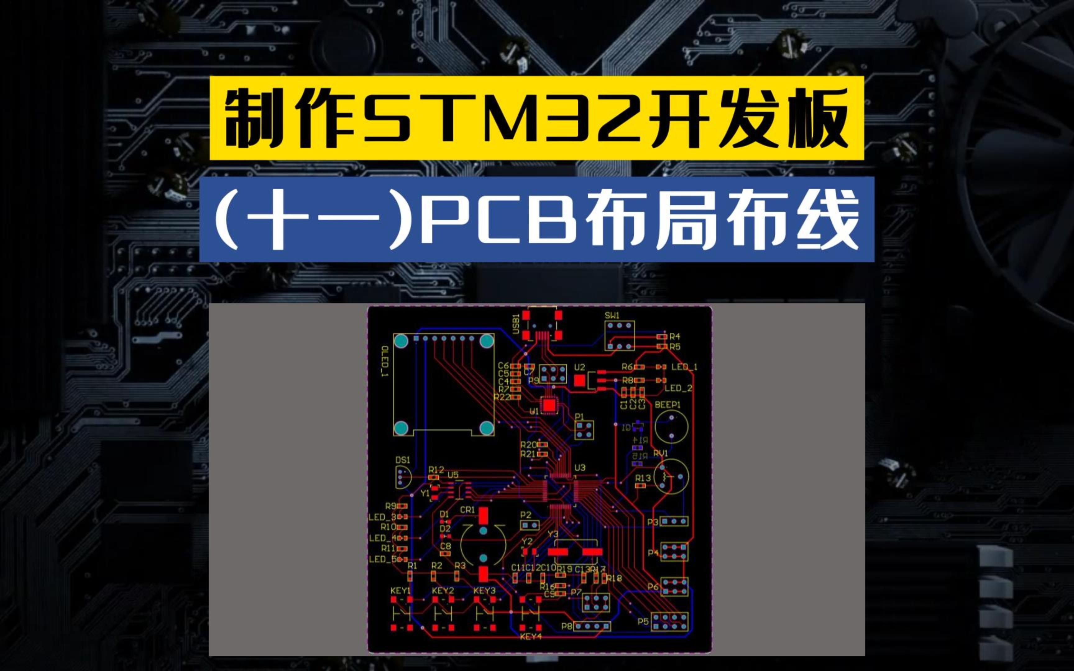 [图]《制作STM32开发板》第十一讲：PCB布局布线，Altiumdesigner原理图pcb设计stm32单片机