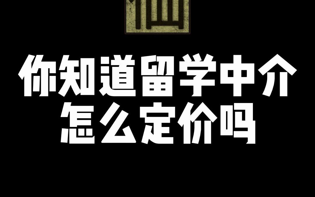 留学中介有统一定价吗?留学中介收费很玄学,像供求双方进行博弈哔哩哔哩bilibili