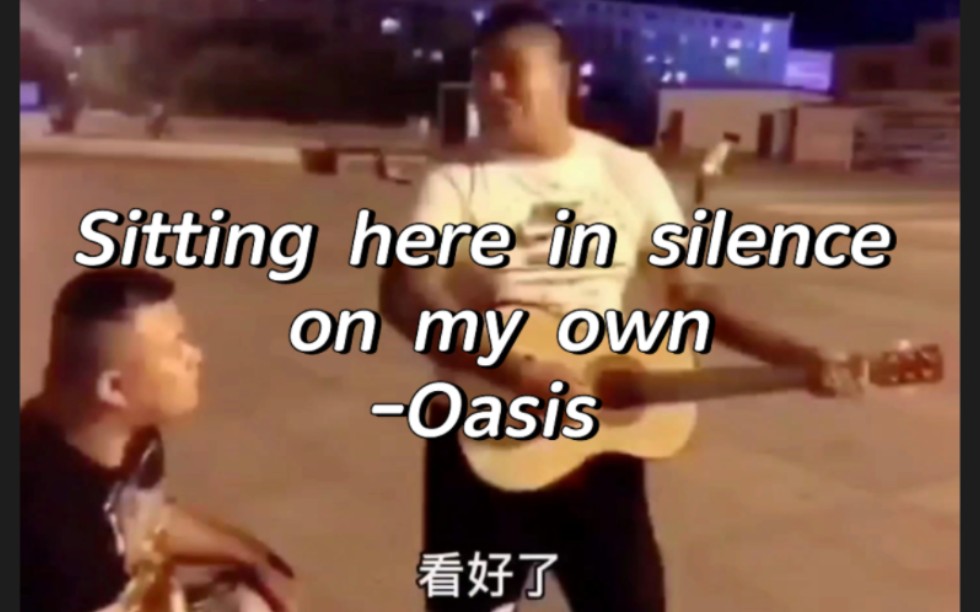 [图]Sitting here in silence on my own-Oasis（片头太搞笑了）