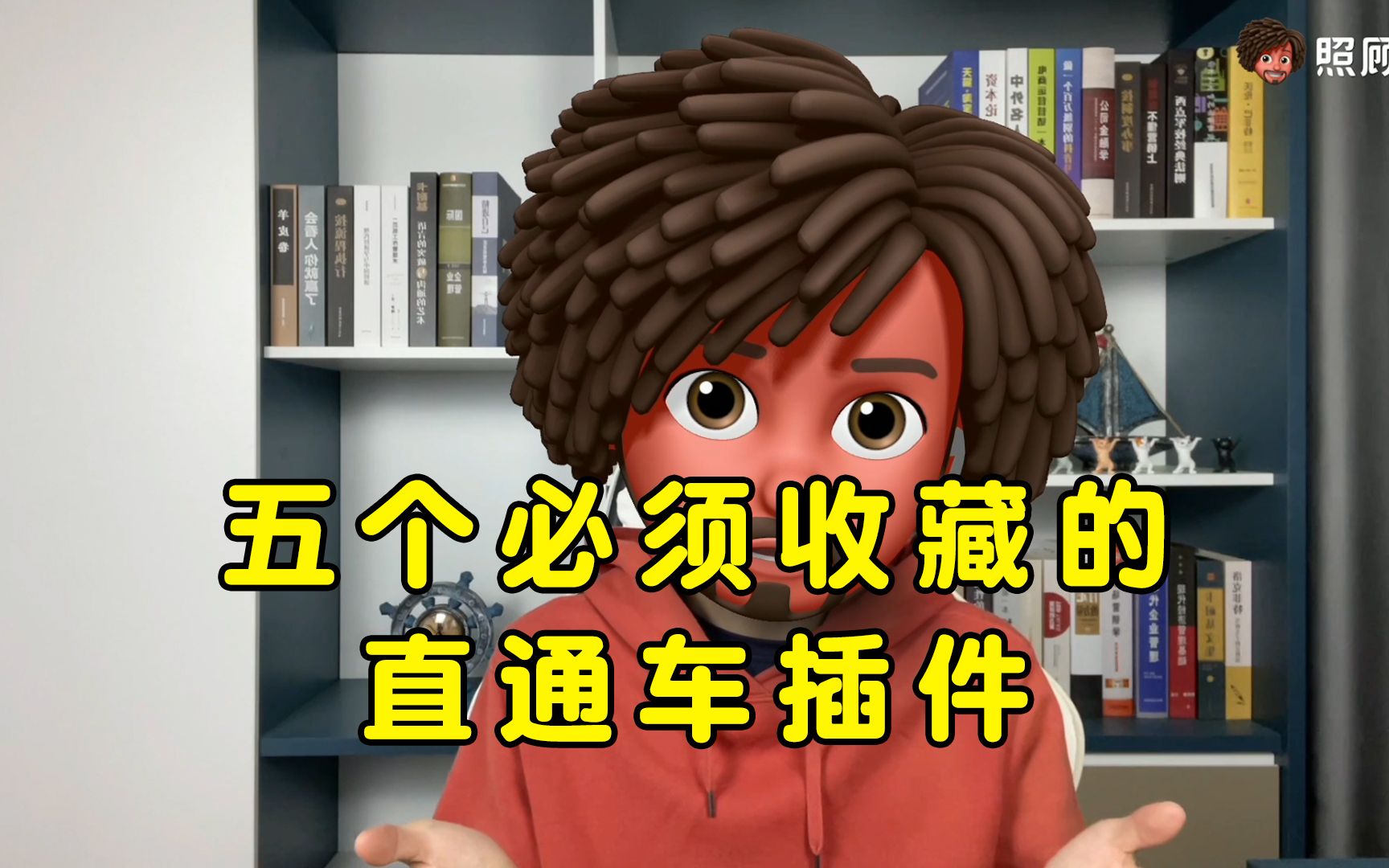 照顾酱:五个超实用的直通车插件资源一定要收藏!哔哩哔哩bilibili