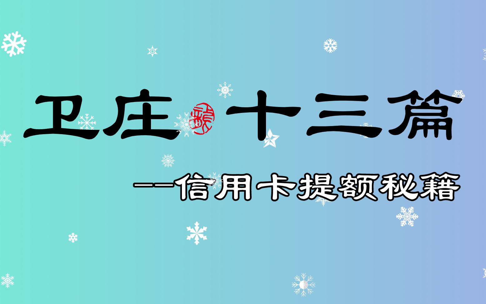 招行信用卡用现金分期提额后,九个月不给临时是进灰名单了吗?哔哩哔哩bilibili