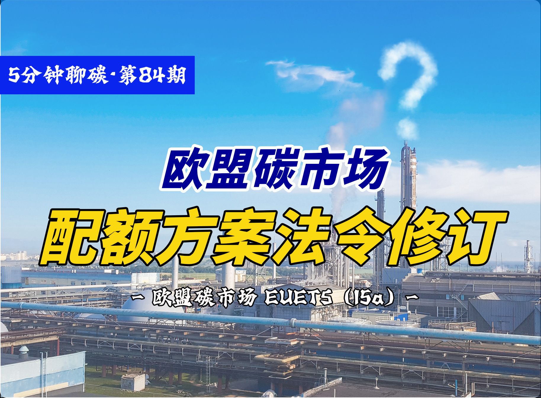 欧盟碳市场配额分配方法、欧盟碳市场配额拍卖、行业碳泄漏风险怎么算、免费配额怎么算、纳入企业门槛为何,本期聊碳为您介绍欧盟碳市场配额方案法令...