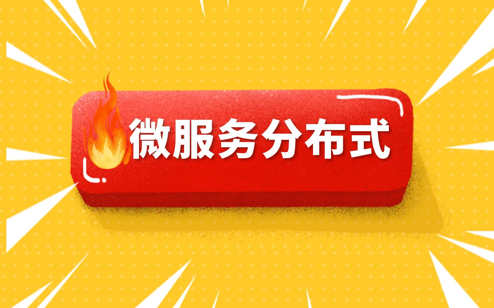 2021年互联网大厂最火的微服务分布式技术这个教程全讲到了!Netty,redis,spring cloud alibaba,dubbo,zookeeper哔哩哔哩bilibili