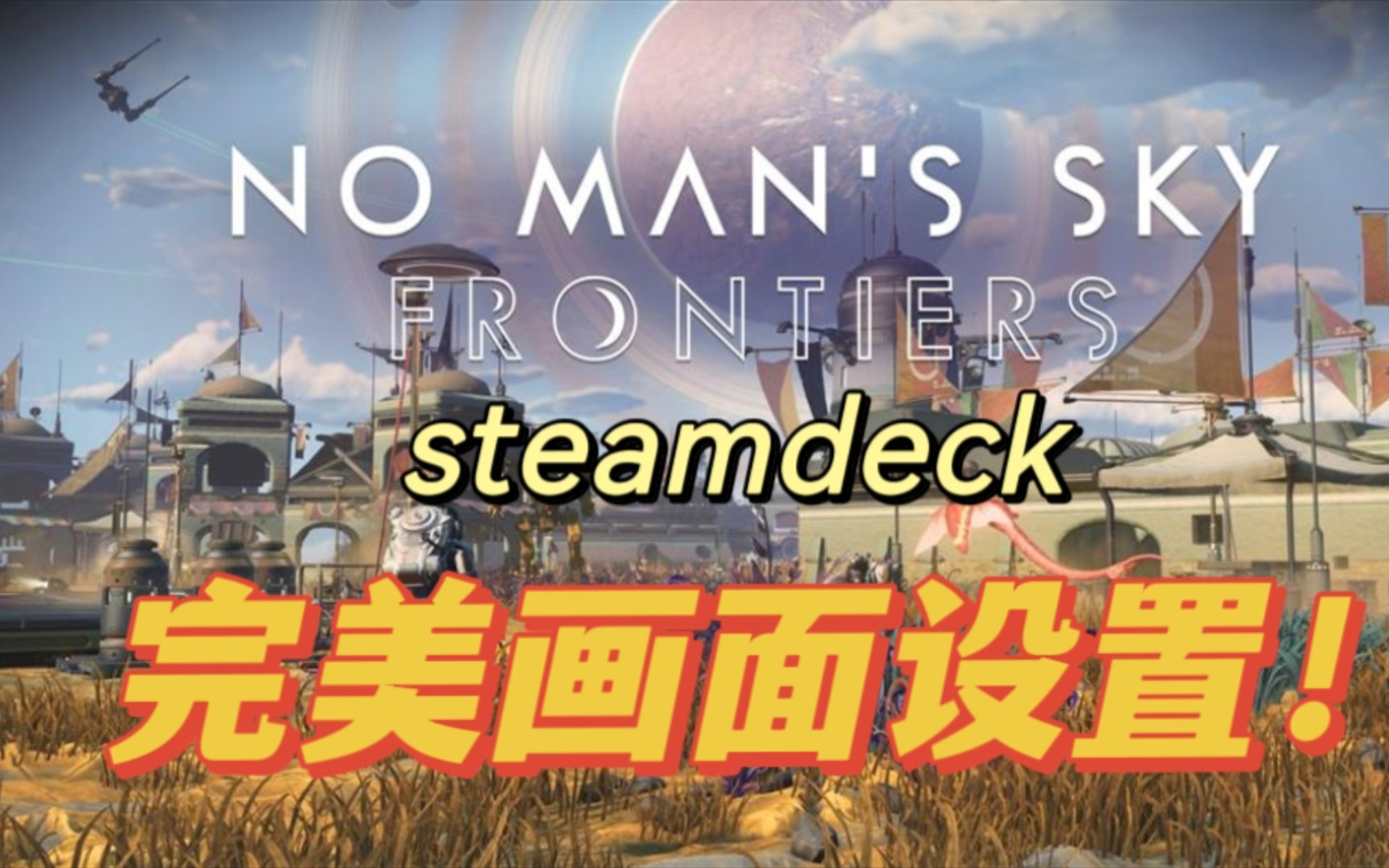 巨幅优化!steamdeck无人深空60帧带你领略宇宙魅力!单机游戏热门视频