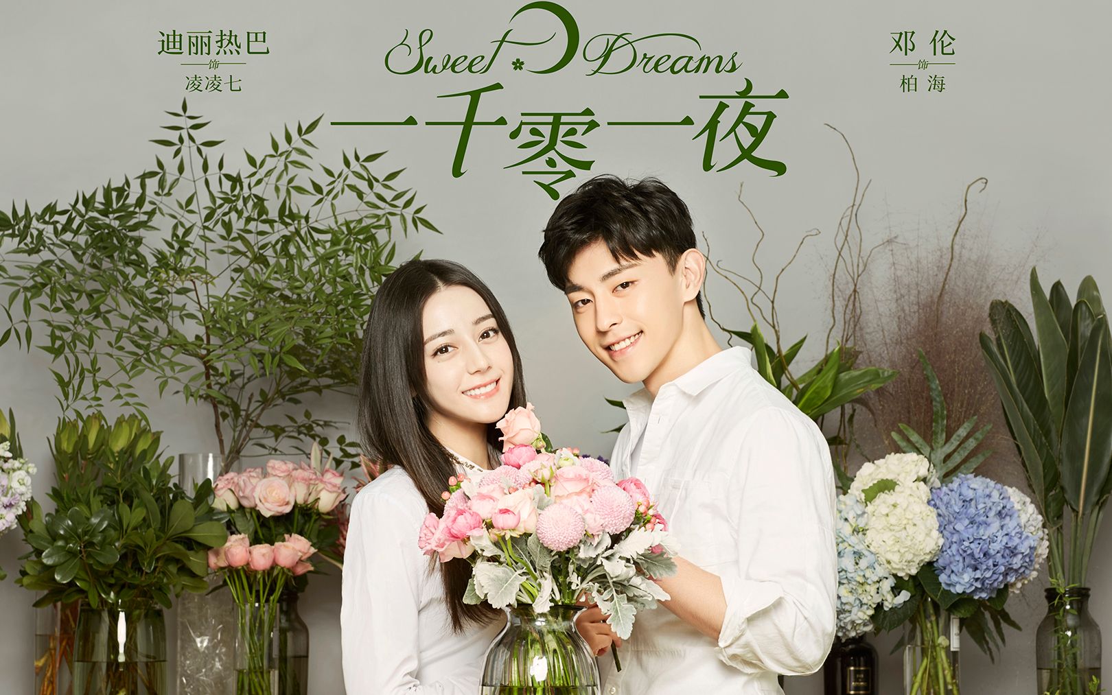 邓伦&迪丽热巴热播剧【一千零一夜】插曲剪辑 爱最闪耀 许馨文