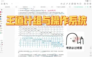 Download Video: [408][计组][操作系统]王道暑期强化试卷（累）