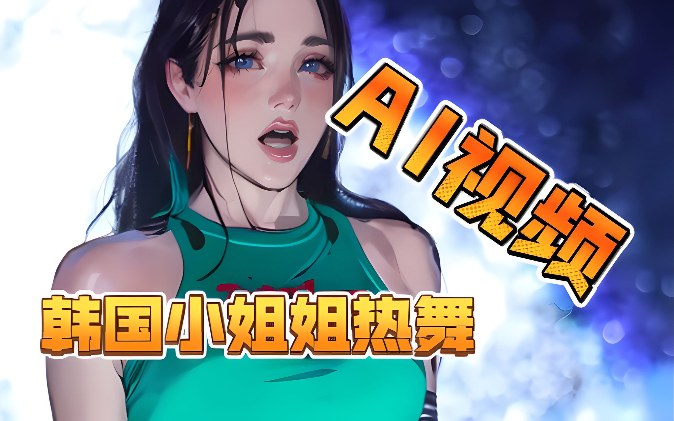 【AI视频】韩国美女明星热舞哔哩哔哩bilibili