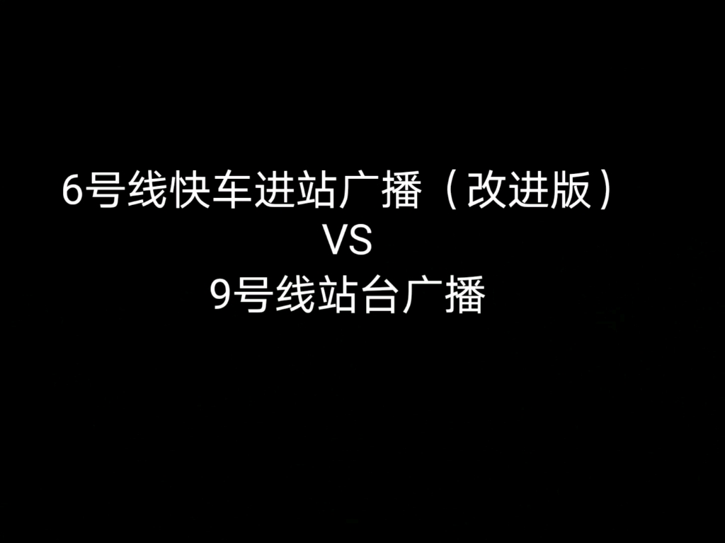 【北京地铁】6号线快车进站广播优化后再度与9号线站台广播竞争哔哩哔哩bilibili