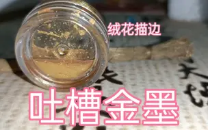 【绒花】金墨你要祈祷自己不掉色