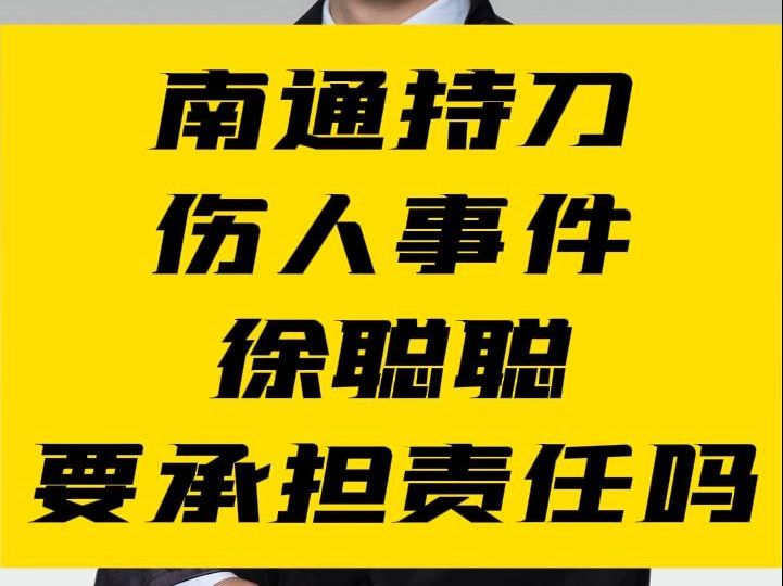 南通持刀伤人事件徐聪聪要承担责任吗哔哩哔哩bilibili